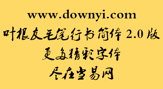 叶根友毛笔行书简体2.0版 免费版1