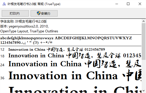 叶根友毛笔行书简体2.0版 免费版0