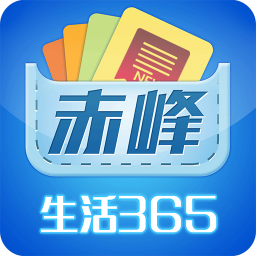 赤峰生活365app