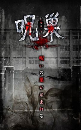 呪巣起之章汉化版 v1.0 安卓版0