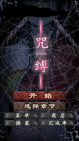 呪缚汉化版 v1.0.7 安卓版0