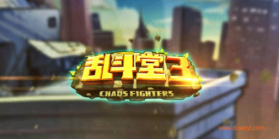 乱斗堂3