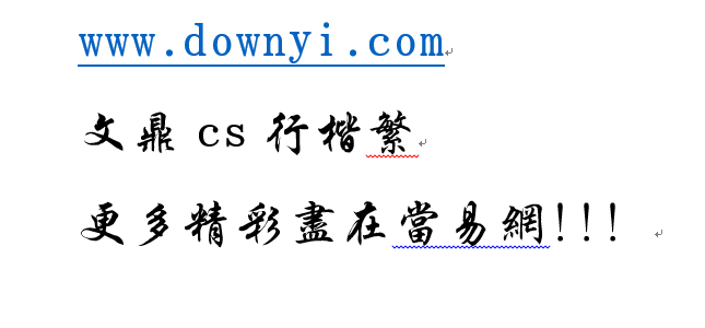 文鼎细钢笔行楷ttf 0