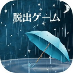 密室逃脱雨夜的心得apk