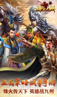 烽火九州游戏 v1.4.1000 安卓版0