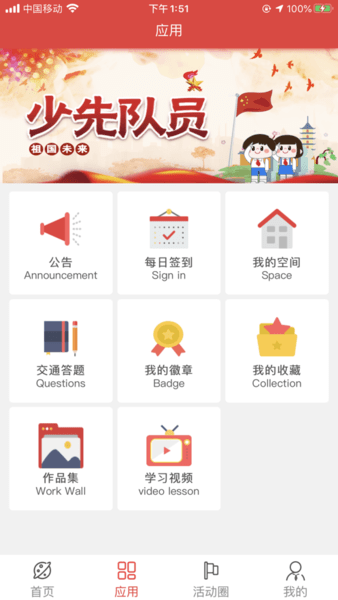 智慧少先队安卓版
