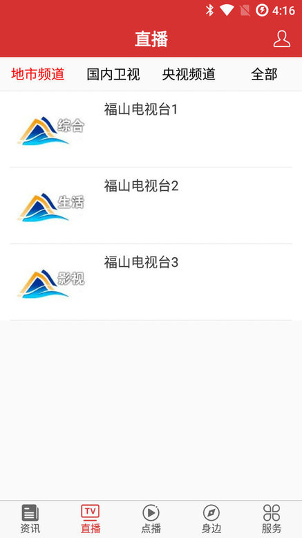 福山手机台客户端 v2.0.4 安卓版0