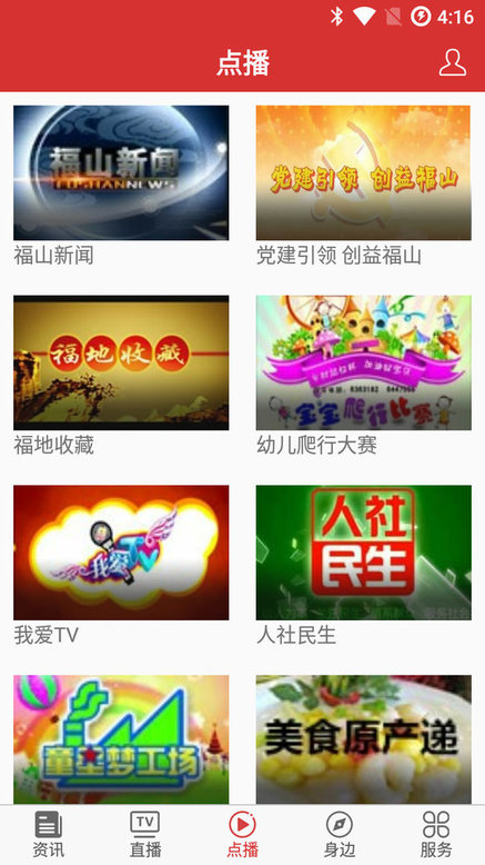 福山手机台客户端 v2.0.4 安卓版1