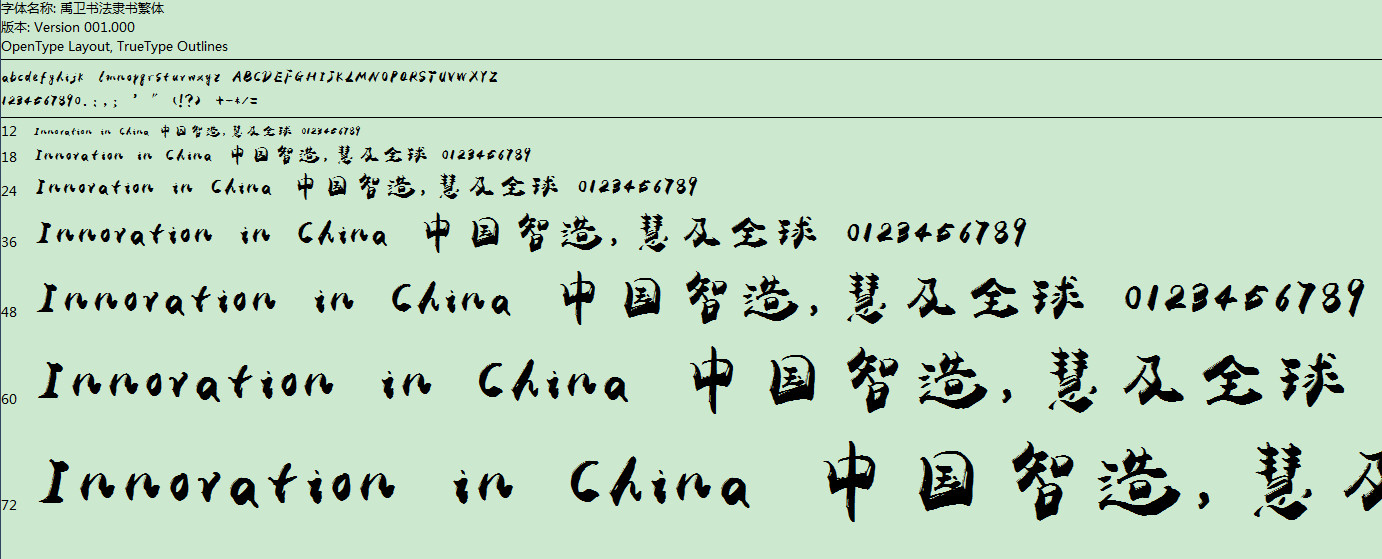 禹卫书法隶书繁体