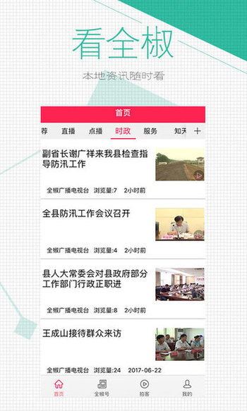 全椒手机台客户端 v6.3.0 安卓版0