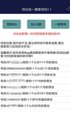 坦白说一键查发送人qq号 v1.0 安卓版0