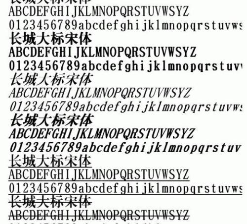 长城大标宋体字体 免费版0