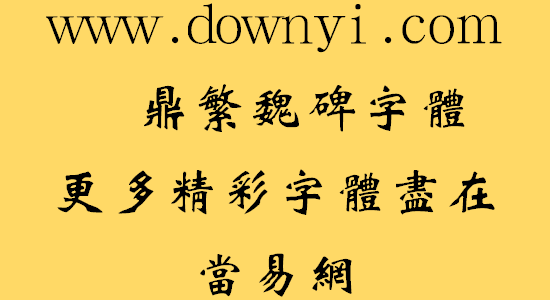 汉鼎魏碑繁体字体 v1.2 免费版1