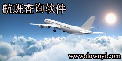 航班查询软件