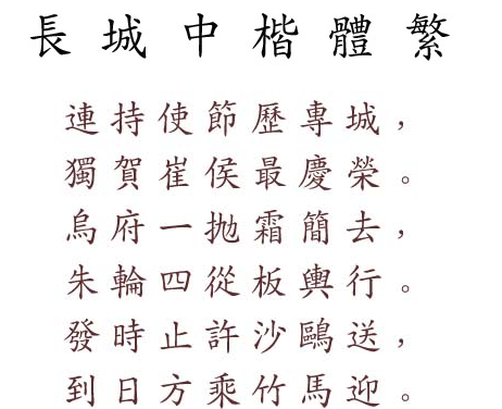 长城中楷体繁 免费版0