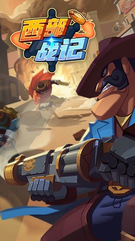 西部战记手游 v0.7.6 安卓版4
