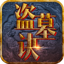 盗墓诀满v版手游