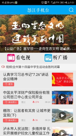 怒江手机台客户端 v6.1.0 安卓版1