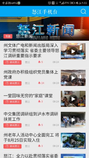 怒江手机台客户端 v6.1.0 安卓版2