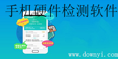 手机硬件检测软件