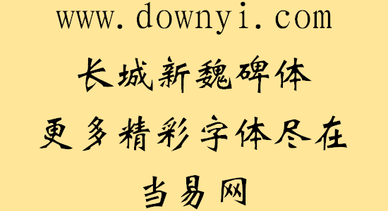 长城新魏碑体字体 v2.00 免费版1