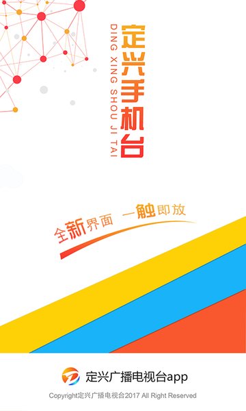 定兴手机台客户端 v6.2.4 安卓版2