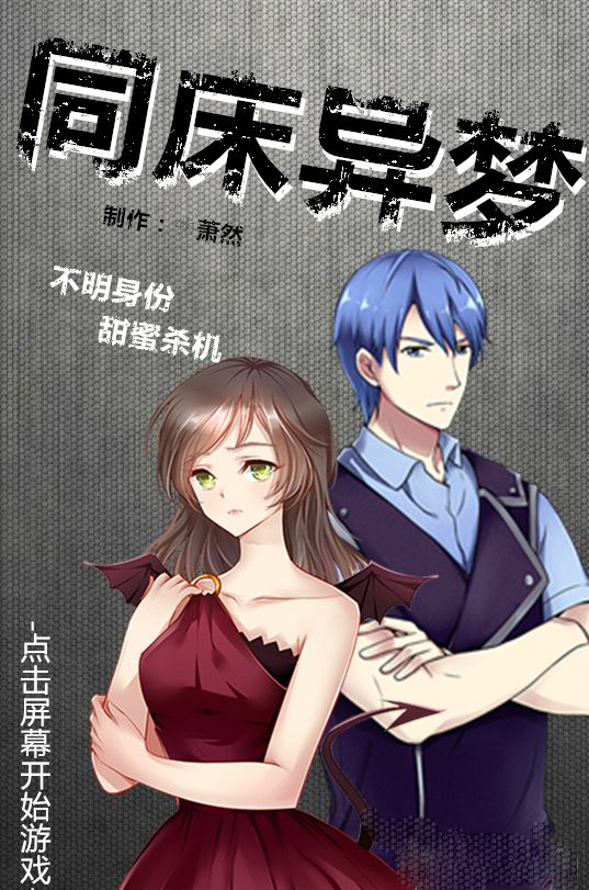 同床异梦手机版 v1.0 安卓版2