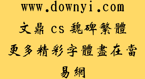 文鼎cs魏碑繁体字体 v1.0 免费版1