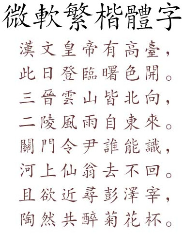 微软繁楷体字体 0