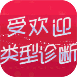 人气类型诊断汉化版