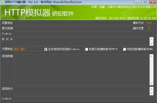 骄阳http模拟器 v1.0 官方版0
