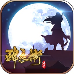 锦衣卫传奇安卓手机版