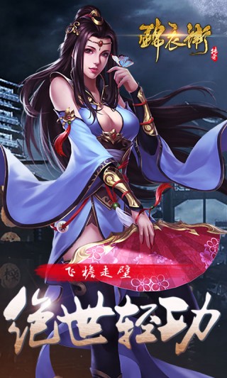 锦衣卫传奇安卓手机版 v1.0.0 安卓版0