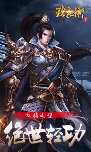 锦衣卫传奇安卓手机版 v1.0.0 安卓版1