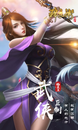 锦衣卫传奇安卓手机版 v1.0.0 安卓版2