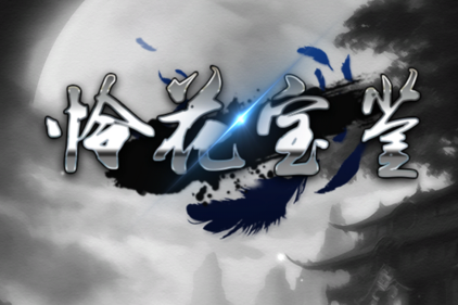 怜花宝鉴手游 v1.0 安卓版0