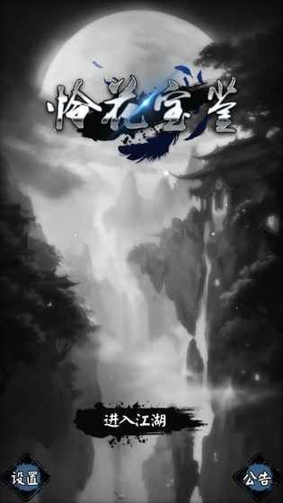 怜花宝鉴手游 v1.0 安卓版2