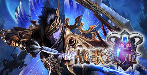 战歌纪元手游下载