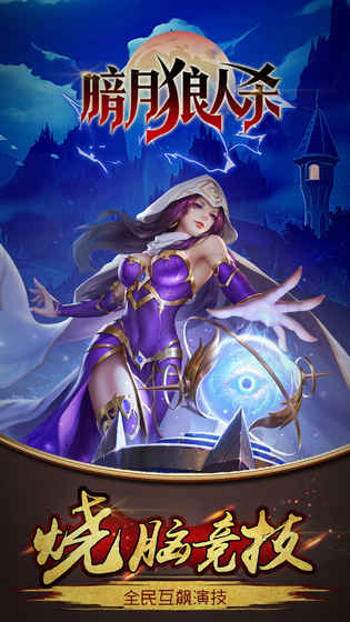 暗月狼人杀加强版 v1.0 安卓版1