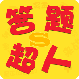 答题超人app