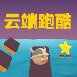 云端跑酷手机版