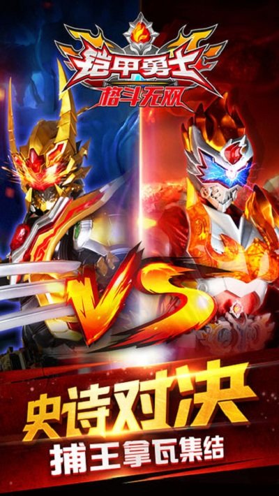 铠甲勇士格斗无双手游 铠甲勇士格斗无双修改版下载