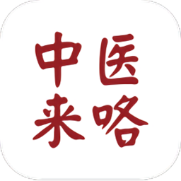 中医来咯app