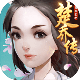 楚乔传皇妃跑酷修改版