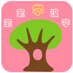 儿童宝贝学汉字app