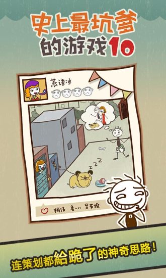 史上最坑爹的游戏10手游 v2.1.04 安卓版1