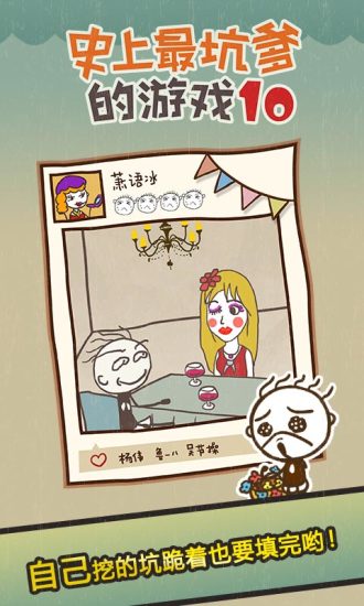 史上最坑爹的游戏10手游 v2.1.04 安卓版2
