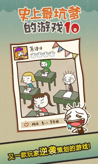 史上最坑爹的游戏10手游 v2.1.04 安卓版3