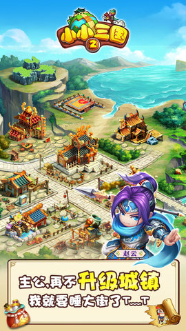 小小三国2无限钻石版 v0.5.0 安卓版4