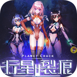 行星裂痕手游